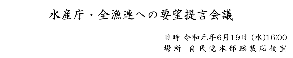 水産庁・全漁連への要望提言会議~漁船漁業・養殖業職種に係る技能実習について~