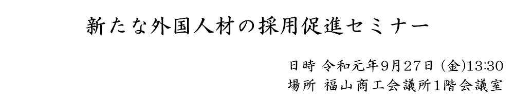 新たな外国人材の採用促進セミナー