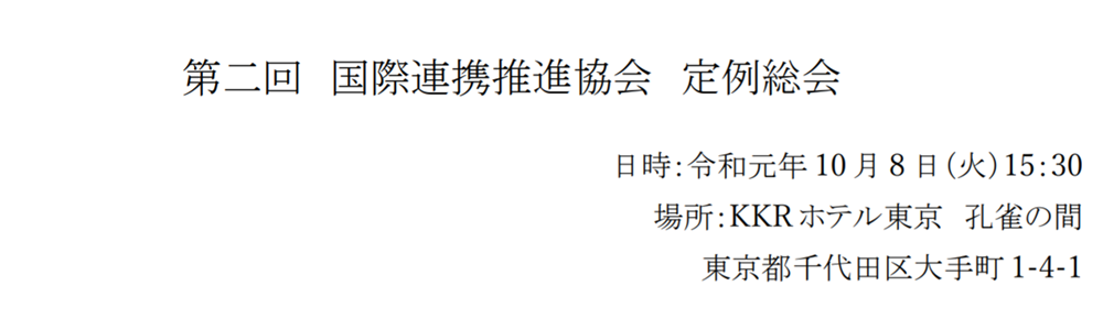 PIRA 一般社団法人国際連携推進協会 第二回定例総会