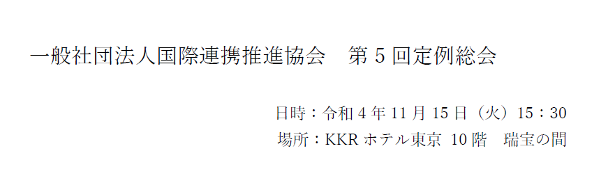 PIRA　一般社団法人国際連携推進協会　第五回定例総会