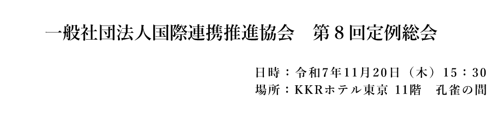 PIRA 一般社団法人国際連携推進協会 第6回定例総会