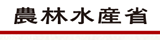 農林水産省ホームページ