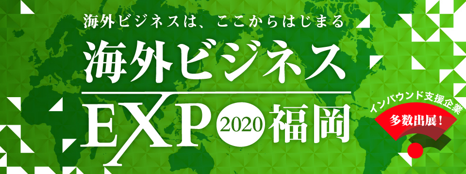 海外ビジネスエキスポ(EXPO)2020大阪