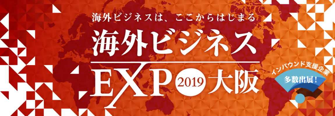 海外ビジネスエキスポ(EXPO)2019大阪