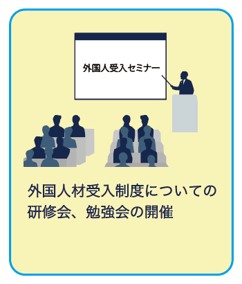 外国人材受入制度についての研修会、勉強会の開催