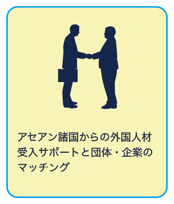 アセアン諸国からの外国人材受入サポートと団体・企業のマッチング