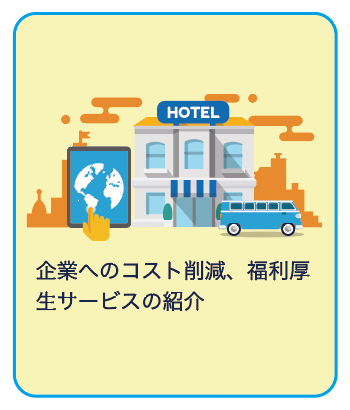 企業へのコスト削減、福利厚生サービスの紹介