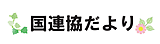 国連協だより